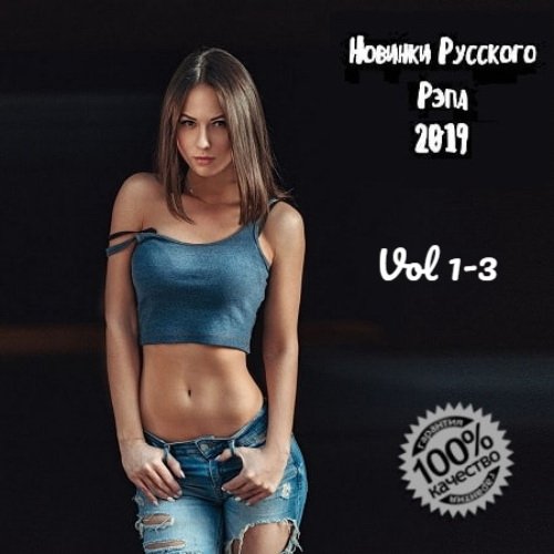 Новинки Русского Рэпа Vol. 1-3 (3CD) (2019)