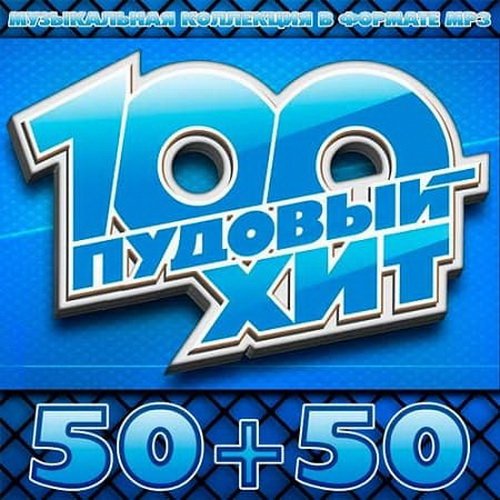 100 Пудовый Хит 50+50 (2019)