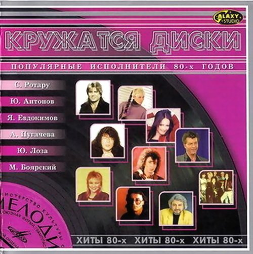 Кружатся диски. Хиты 80 х (2005)