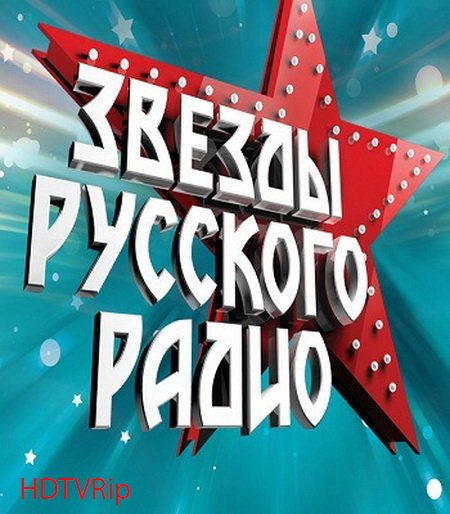 Звёзды Русского Радио (2019) HDTVRip