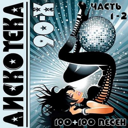 Дискотека-90-х часть 1-2 (2019)