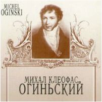музыка Огиньского полонез Огиньского