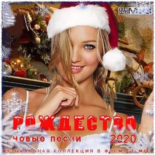 Рождество Новые песни 2020 (2019)