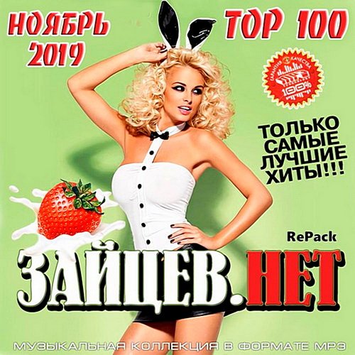 Top 100 Зайцев.нет: Ноябрь 2019 (2019)