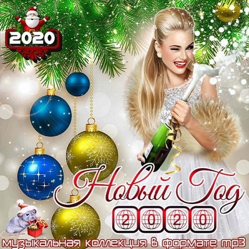 Новый Год 2020 (2019)