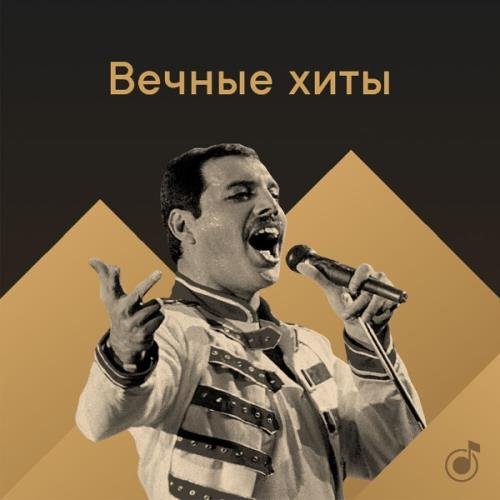 Вечные хиты (2019)