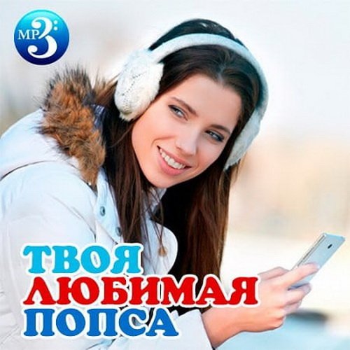 Твоя любимая попса (2019)