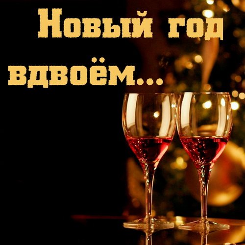 Новый Год вдвоём (2019)