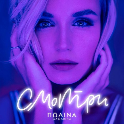 Полина Гагарина - Смотри - Клип (2019) 1080p