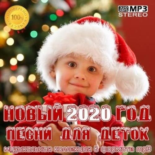 Новый Год 2020: Песни для деток (2019)