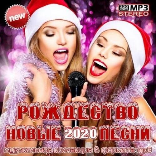 Рождество. Новые песни 2020 (2019)