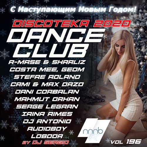 Дискотека 2020 Dance Club Vol. 196 Новогодний выпуск! (2019)