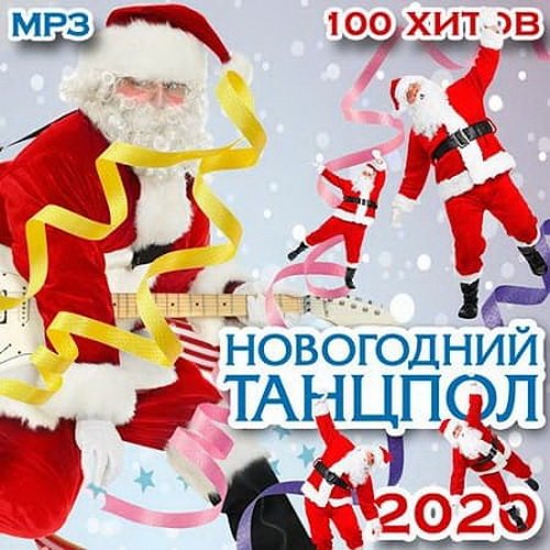 Новогодний танцпол 2020 (2019)