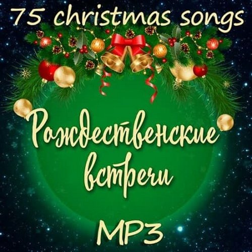 Рождественские встречи (2019)