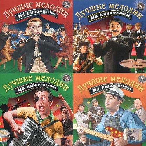 Лучшие мелодии из кинофильмов (4 CD) (2004) APE
