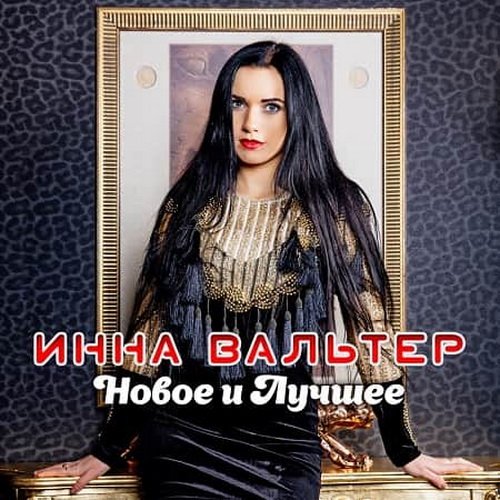 Инна Вальтер - Новое и лучшее (2019)