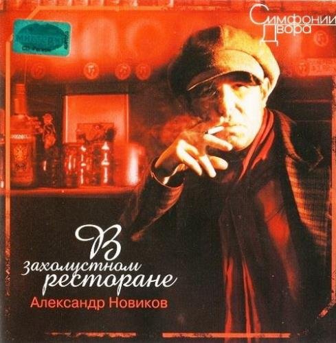 Новиков Александр - В захолустном ресторане (2003) FLAC