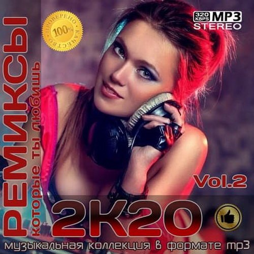 Ремиксы 2К20 Vol.2 (2020)