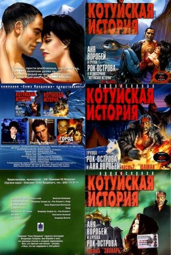 Аня Воробей и гр. Рок-острова - Котуйская история (3CD) (2001-2003) FLAC