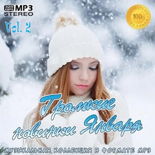 Громкие новинки Января Vol 2 (2020)