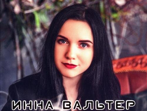 Инна Вальтер - 2 Альбома (2019) FLAC