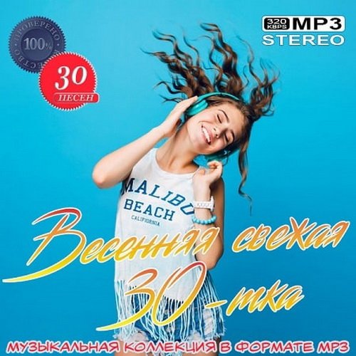Весенняя свежая 30-тка (2020)