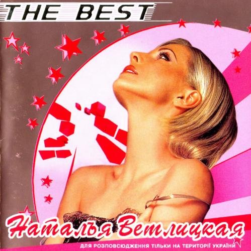 Наталья Ветлицкая - The Best (2003) FLAC