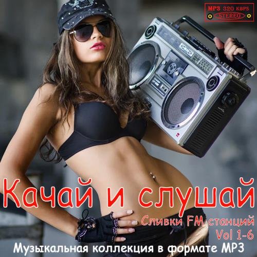 Качай и слушай Vol 1-6 (2019-2020)