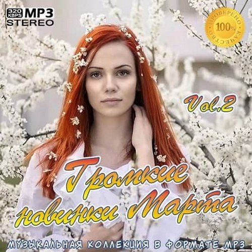 Громкие новинки Марта Vol.1-2 (2020)
