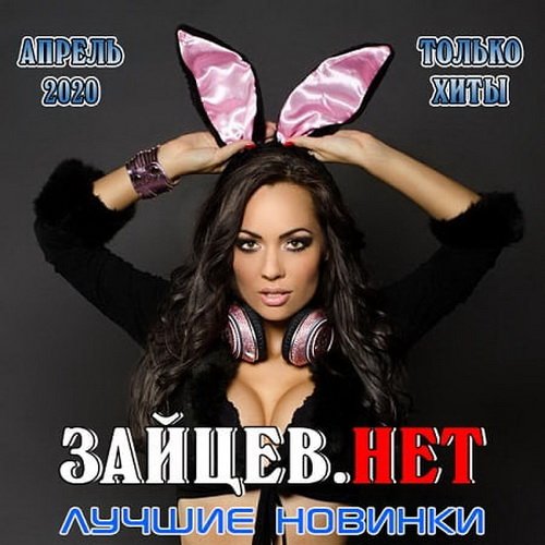 Зайцев.нет: Лучшие новинки Апреля (2020)