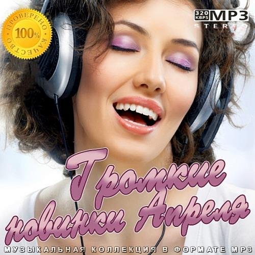 Громкие новинки Апреля (2020)