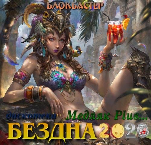 Дискотека бездна: Медляк Plus (2020)