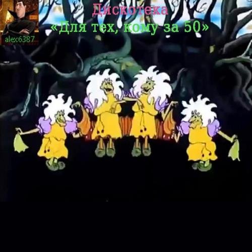 Дискотека - Для тех, кому за 50 (2020)