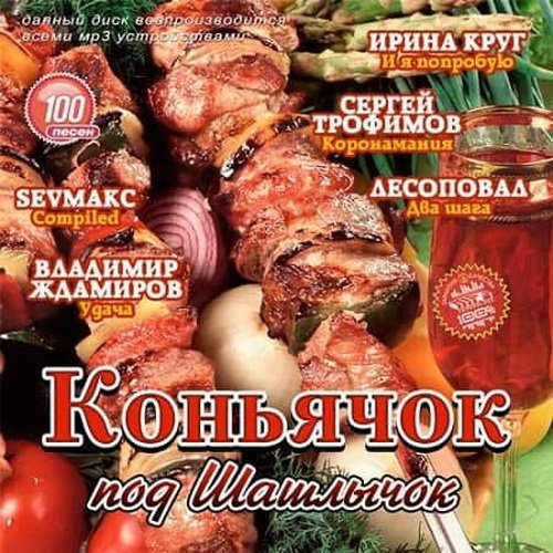 Коньячок под шашлычок (2020)