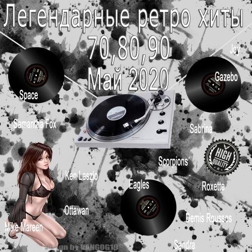 Легендарные ретро хиты 70, 80, 90 Май 2020 (2020)