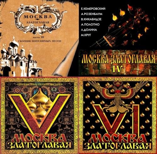 Москва златоглавая III - VI (1995 - 1996) FLAC
