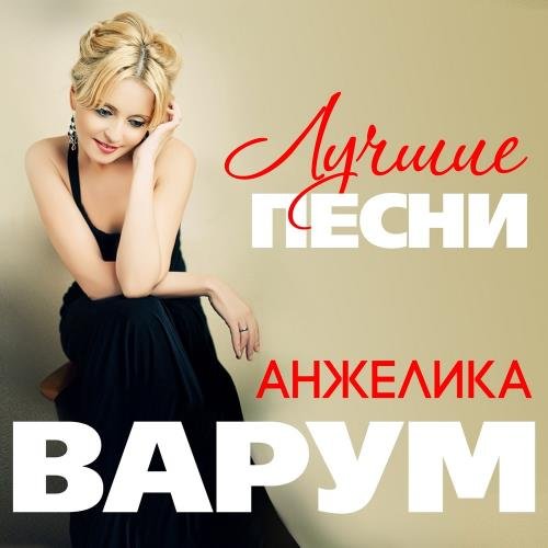 Анжелика Варум - Лучшие песни (Compilation) (2017) FLAC