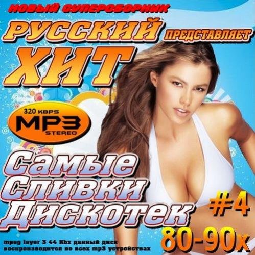 Русский хит. Самые сливки дискотек 80-90х (2014)