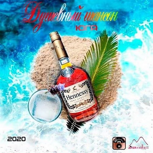 Душевный шансон Юга 2020 (2020)