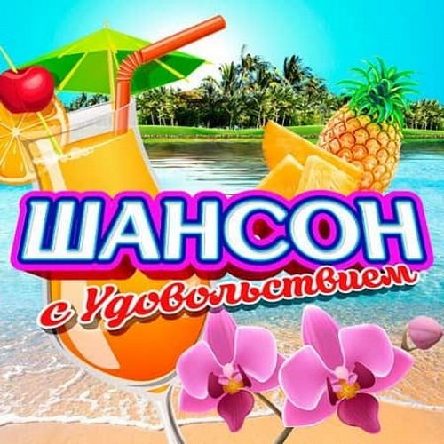 Шансон с удовольствием (2020)