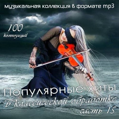 Популярные хиты в классической обработке часть 15 (2020)