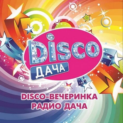 Disco дача (2020)