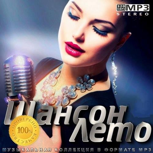 Шансон Лето (2020)