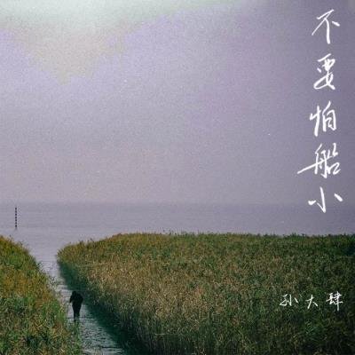 Sun Dasi - Little Boat (2020)