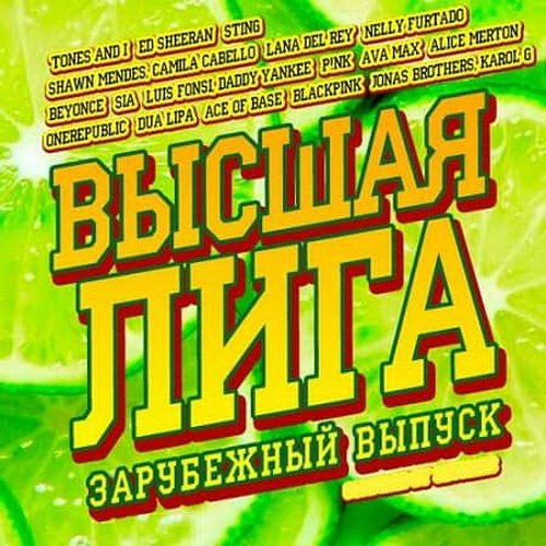 Высшая лига. Зарубежный выпуск (2020)