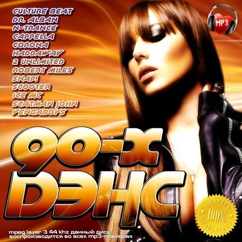 Дэнс 90-х (2018)