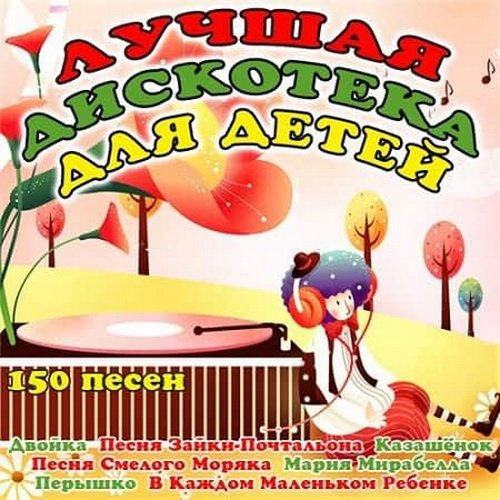 Лучшая Дискотека Для Детей (2011)