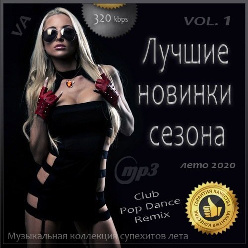 Лучшие новинки сезона Vol.1 (лето 2020) (2020)