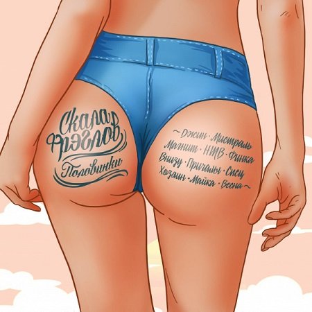 Скала Фрэглов. Половинки (2020)