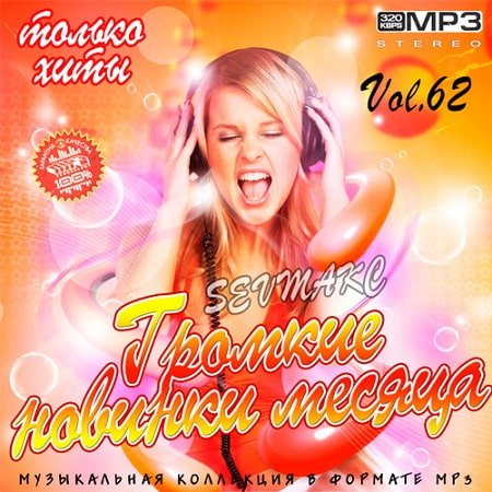 Громкие новинки месяца Vol.62 (2020)